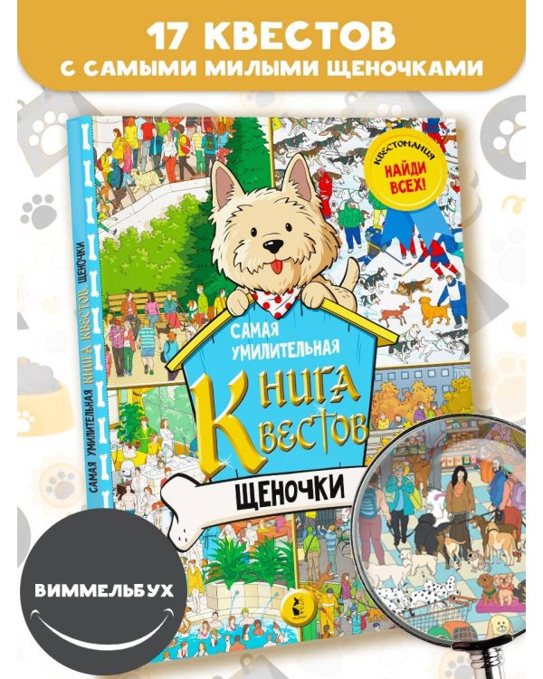 Самая умилительная книга квестов. Щеночки