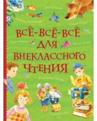 Все-все-все для внеклассного чтения (Все истории)