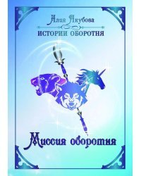Миссия оборотня