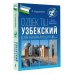 Узбекский для начинающих Узбекский для начинающих