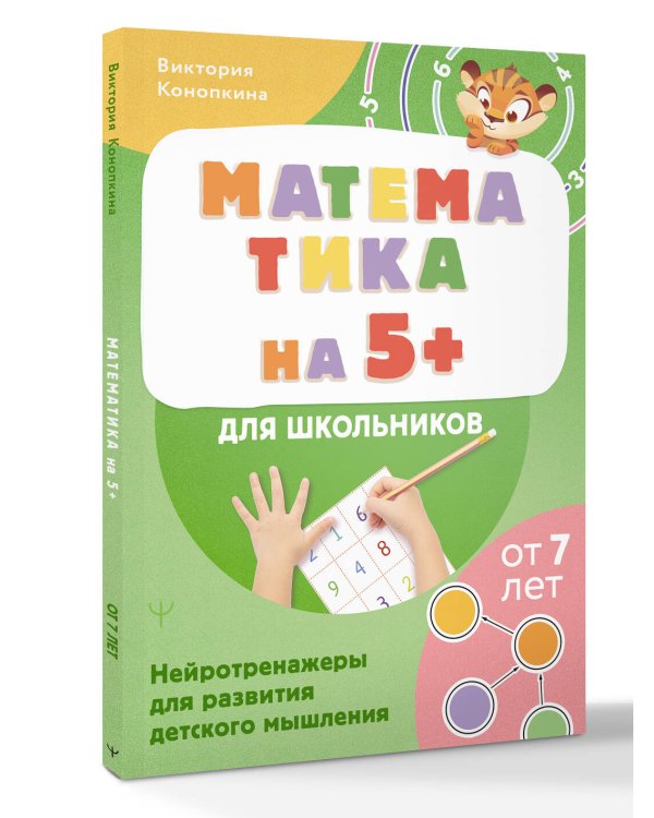 Математика на 5+ для школьников. Нейротренажеры для развития детского мышления