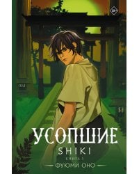 Усопшие. Shiki. Книга 3