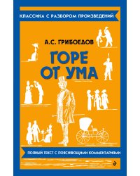 Горе от ума