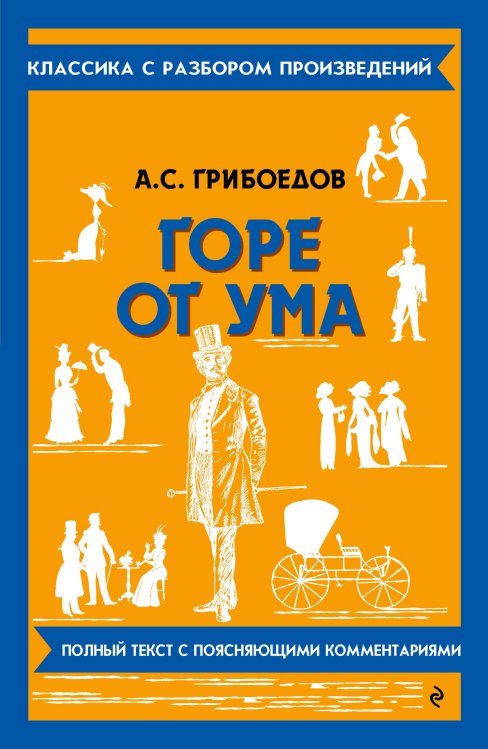Горе от ума