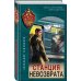 Спецназ КГБ Станция невозврата