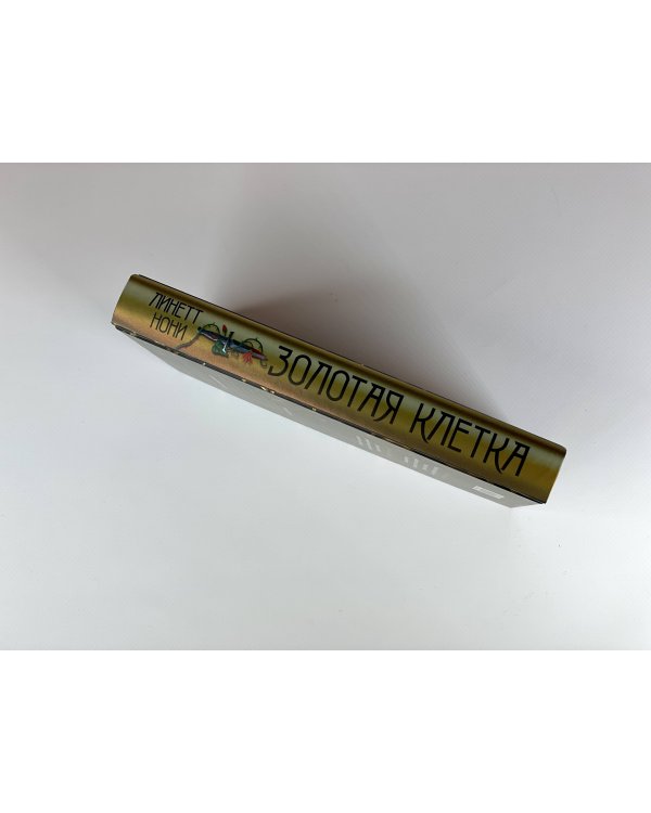 Золотая клетка