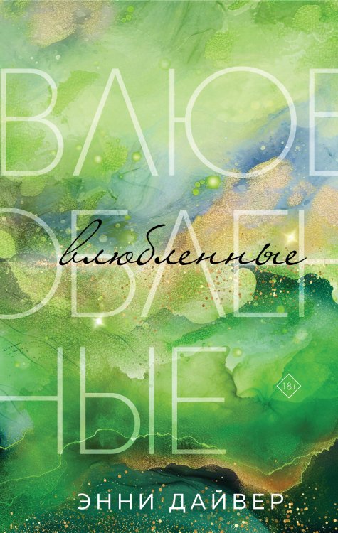 Влюбленные Влюбленные