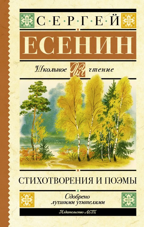 Обложка книги «Стихотворения и поэмы» — Есенин Сергей Александрович, ISBN 9785171089641