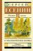 Обложка книги «Стихотворения и поэмы» — Есенин Сергей Александрович, ISBN 9785171089641
