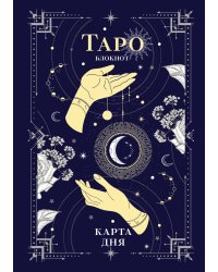 Блокнот Таро. Карта дня (А5, 64 л., контентный блок, твердый переплет)