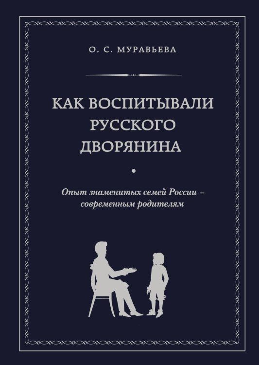 Подарочные издания. Психология Как воспитывали русского дворянина. Опыт знаменитых семей России - современным родителям