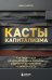 Касты капитализма. Как подняться на новой уровень свободы и обрести финансовую независимость
