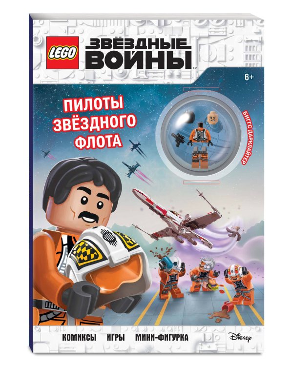 STAR WARS. Пилоты звёздного флота (+ мини-фигурка пилота-повстанца)