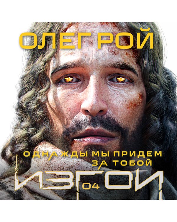 Однажды мы придем за тобой