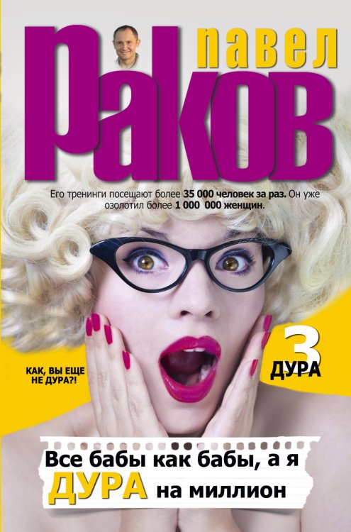 Звезда тренинга Все бабы как бабы, а я - дура на миллион