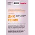ДНК гения