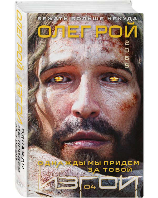 Однажды мы придем за тобой