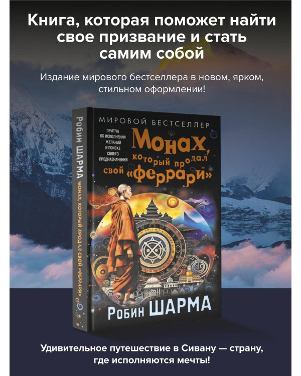 Монах, который продал свой «феррари». Притча об исполнении желаний и поиске своего предназначения
