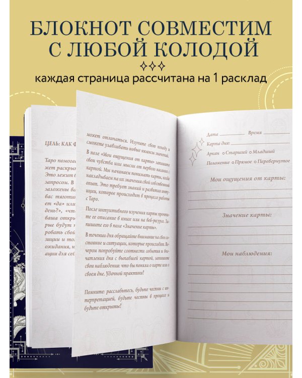 Блокнот Таро. Карта дня (А5, 64 л., контентный блок, твердый переплет)
