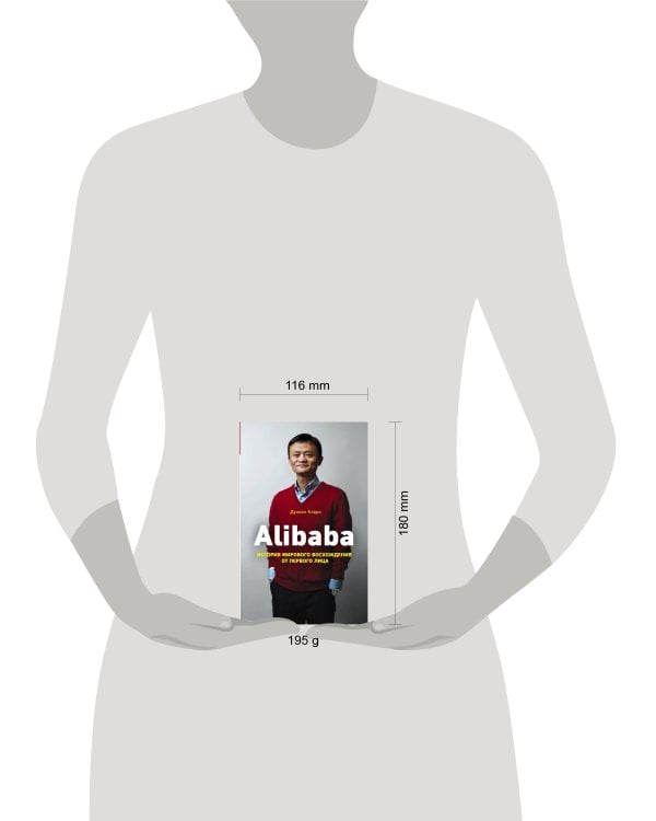 Alibaba. История мирового восхождения