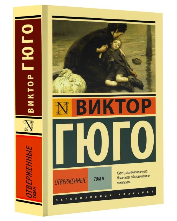 Отверженные. [Роман. В II т.] Т. II