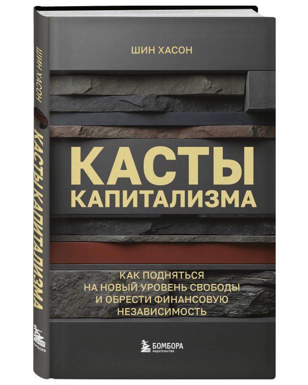 Касты капитализма. Как подняться на новой уровень свободы и обрести финансовую независимость