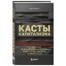 Касты капитализма. Как подняться на новой уровень свободы и обрести финансовую независимость