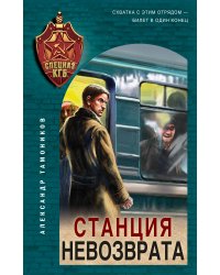 Станция невозврата