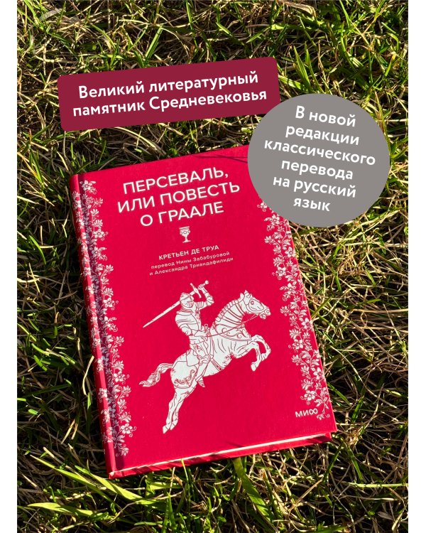 Персеваль, или Повесть о Граале