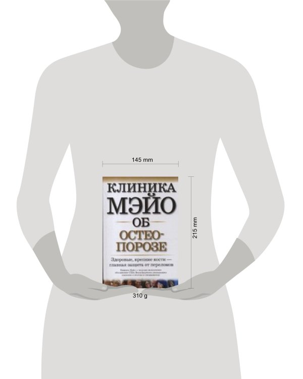 Дополнительное изображение книги «Клиника Мэйо об остеопорозе»