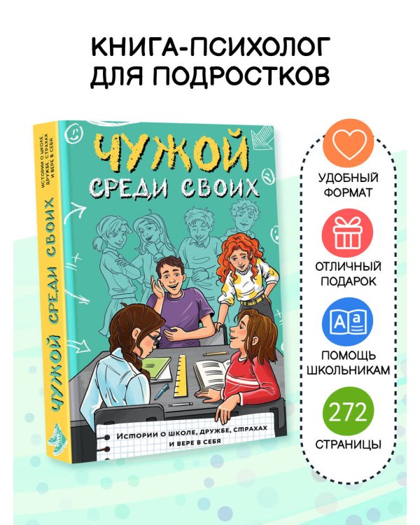 Чужой среди своих. Истории о школе, дружбе, страхах и вере в себя