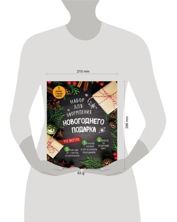 Набор для оформления новогоднего подарка (еловая композиция): подвесные арт-этикетки на шампанское, открытки, визитки на пакет (набор для вырезания) (260х210 мм)