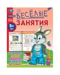 Весёлые занятия. 5+. 165х215мм. Скрепка. 16 стр. Умка в кор.50шт