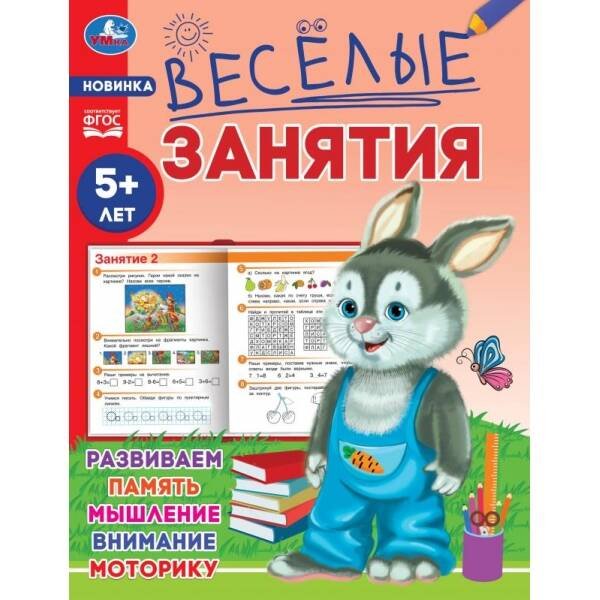 Обложка книги «Весёлые занятия. 5+. 165х215мм. Скрепка. 16 стр. Умка в кор.50шт», ISBN 9785506085584