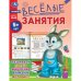 Обложка книги «Весёлые занятия. 5+. 165х215мм. Скрепка. 16 стр. Умка в кор.50шт», ISBN 9785506085584
