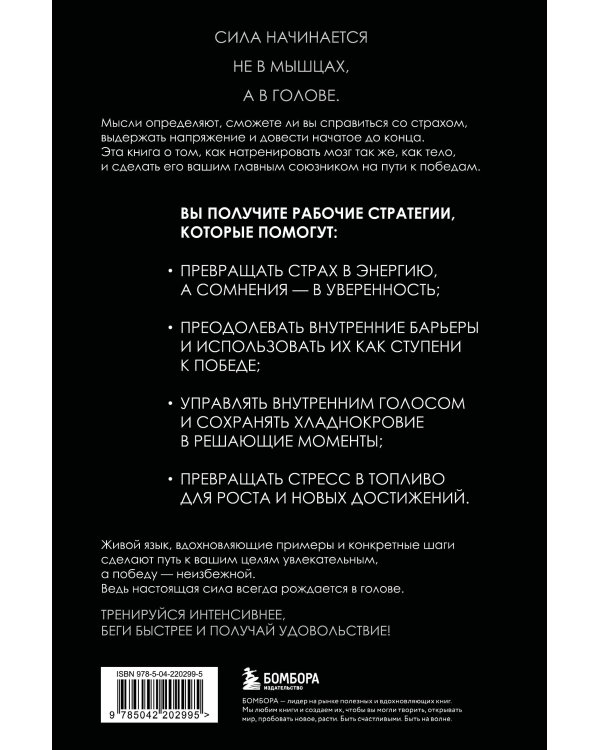 В голове победителя. Как тренировать мозг так же, как мышцы