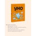 Уно. Небывалый переполох