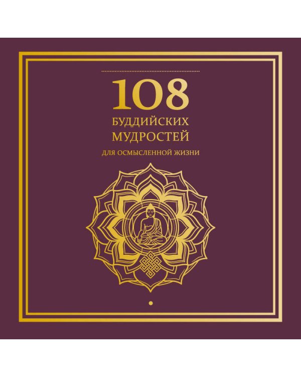 Дополнительное изображение книги «108 буддийских мудростей для осмысленной жизни»