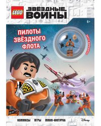 STAR WARS. Пилоты звёздного флота (+ мини-фигурка пилота-повстанца)