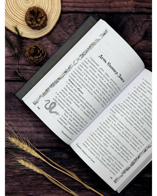 Славянская магия. Гадания, обряды и ритуалы