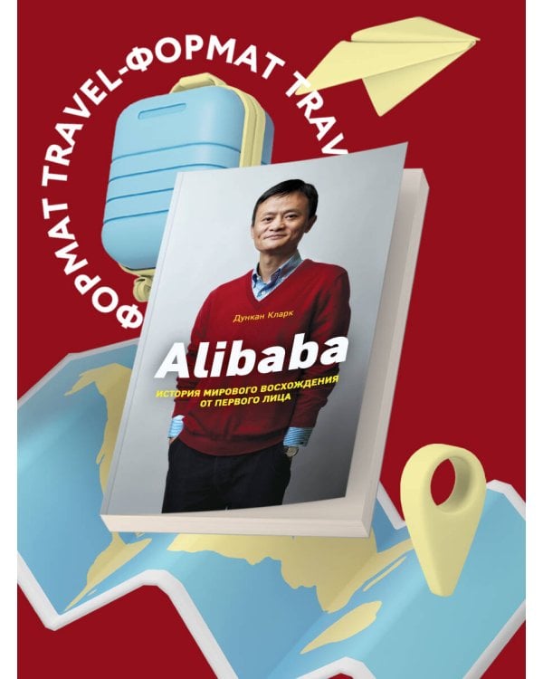 Alibaba. История мирового восхождения