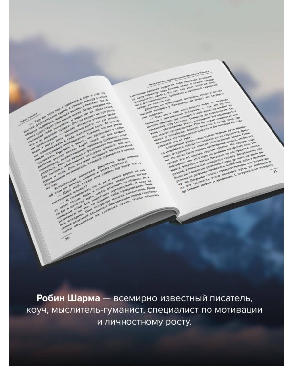 Монах, который продал свой «феррари». Притча об исполнении желаний и поиске своего предназначения