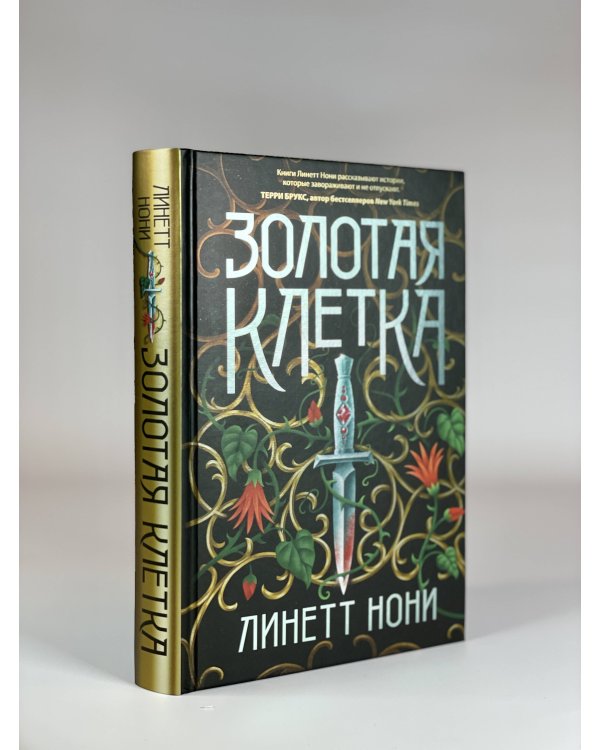 Золотая клетка