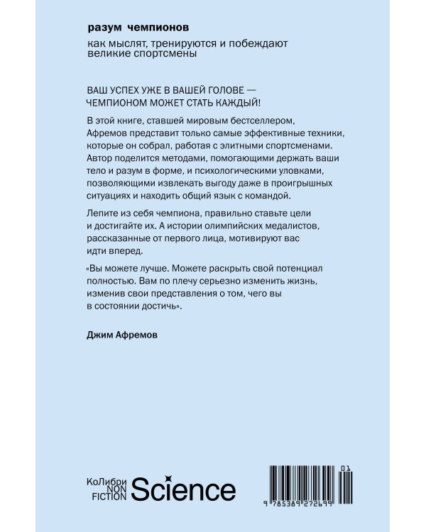Разум чемпионов: как мыслят, тренируются и побеждают великие спортсмены (европокет)