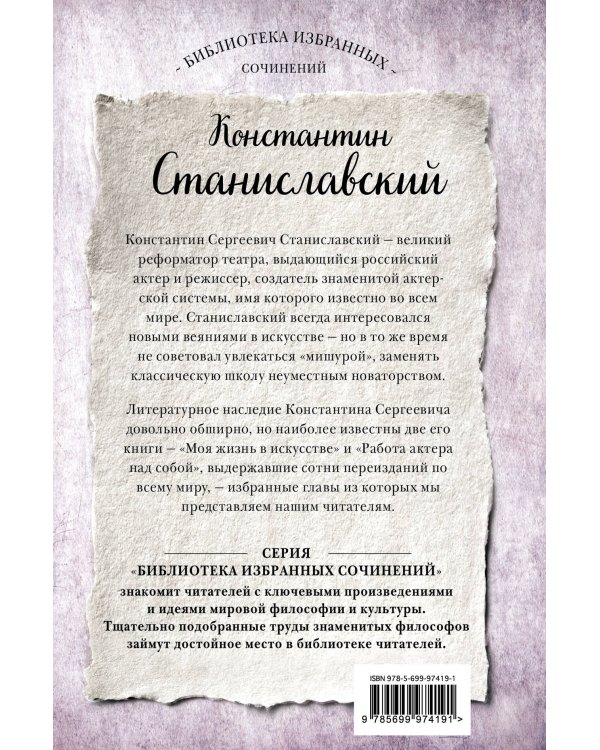 Константин Станиславский. Работа актера над собой Части 1 и 2. Моя жизнь в искусстве