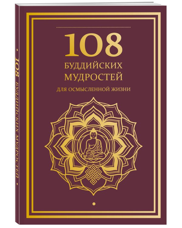 Дополнительное изображение книги «108 буддийских мудростей для осмысленной жизни»
