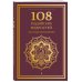 Дополнительное изображение книги «108 буддийских мудростей для осмысленной жизни»