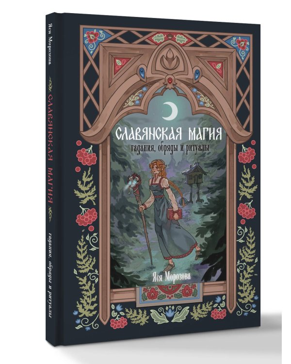Славянская магия. Гадания, обряды и ритуалы