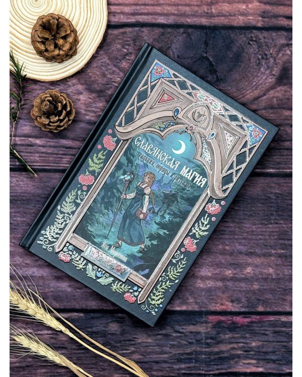 Славянская магия. Гадания, обряды и ритуалы