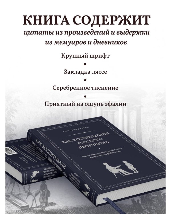 Как воспитывали русского дворянина. Опыт знаменитых семей России - современным родителям